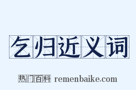 乞归近义词是什么意思的图片